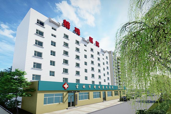 吉林市精残康复医院